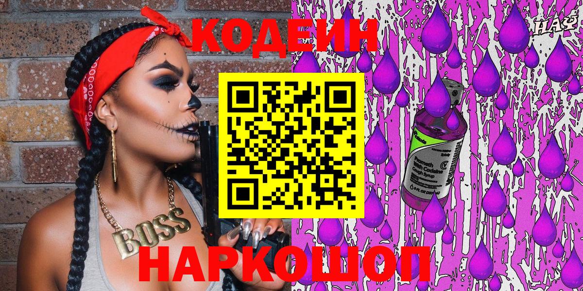 Codein Purple Drank  Кодеиновый сироп Lean напиток Lean (лин)  Вход с VPN  Вольск 